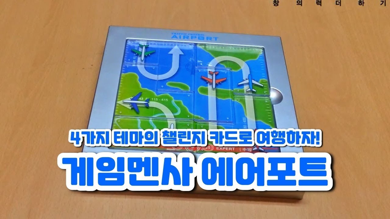 루츠템 멘사영재프로그램 [게임멘사 에어포트(Gamemensa Airport)]_기본 게임 방법 (제18회 MMSO 초등12부 선정교구)