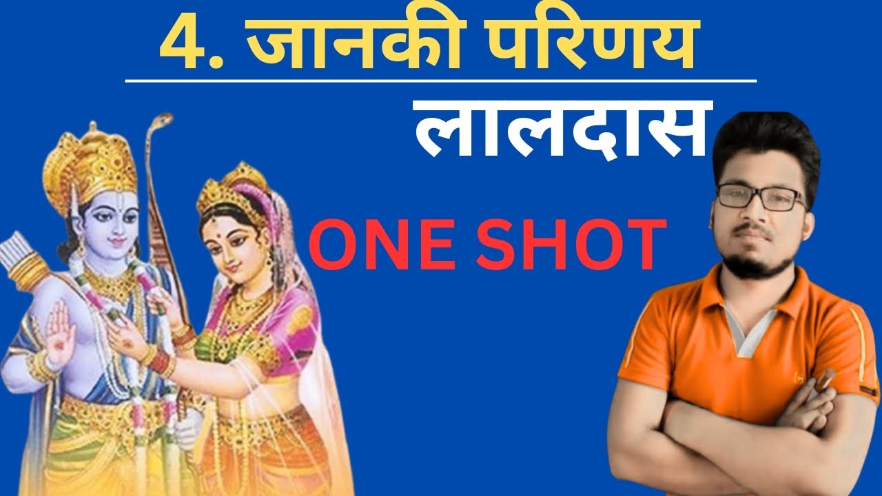 जानकी परिणय  | लालदास  | chapter  4 | one shot | बिहार बोर्ड क्लास 12th मैथिली | janki parinay  | 