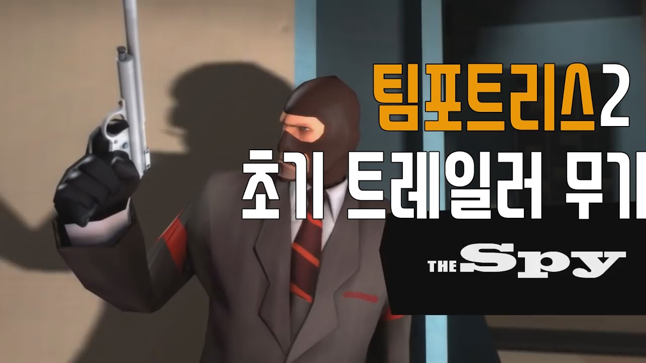 팀포트리스2 초기 트레일러때 나왔던 무기들