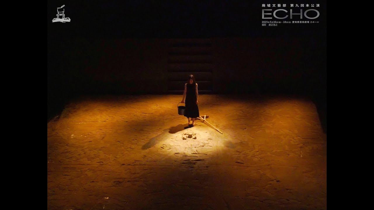 廃墟文藝部第九回本公演「ECHO」