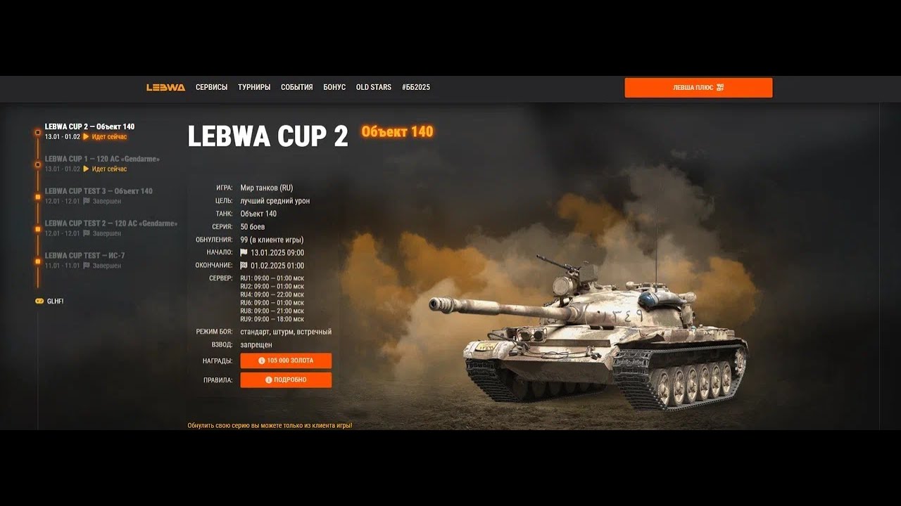 LEBWA CUP на об.140