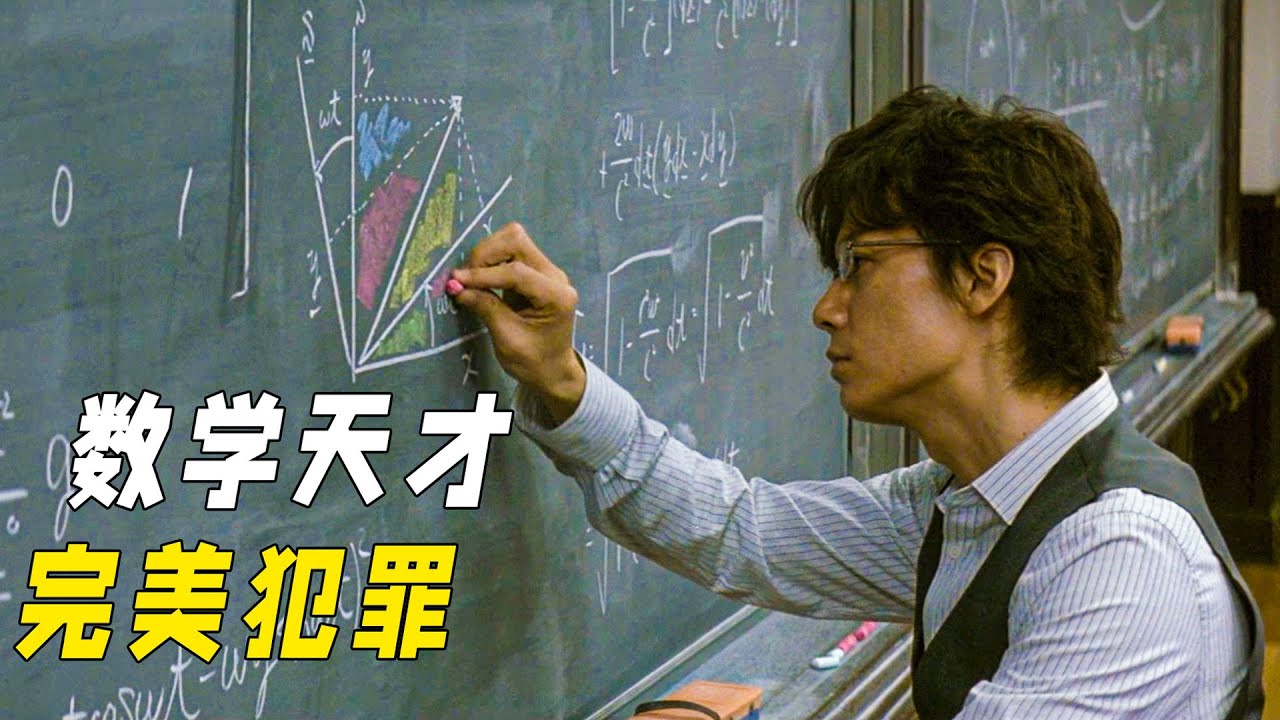 東野圭吾震撼讀者的超絕詭計，天才數學家完美犯罪，警察一點辦法都沒有