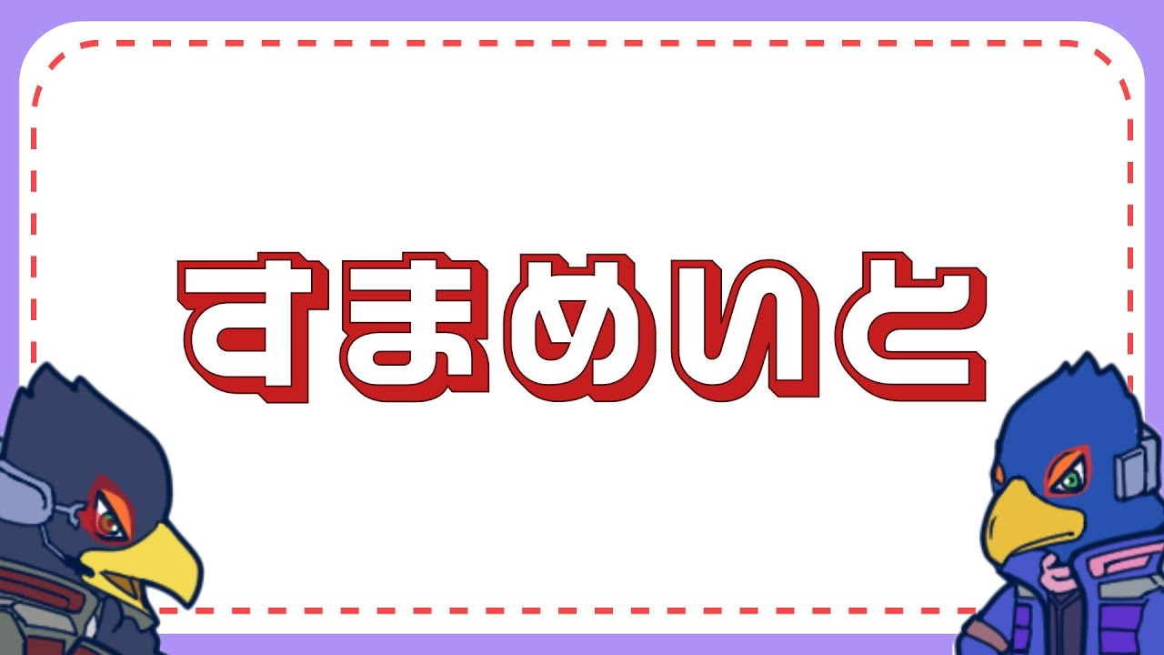 【1701～】スマメイト強化週間day3【スマブラSP】