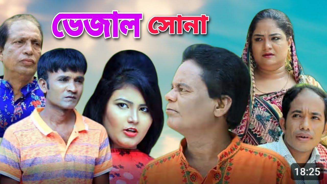 ভেজাল সোনা! #ctg #meramia #sonamia #idrish #ledamia #dola #rafi #funny #love #amazing #comedy #drama