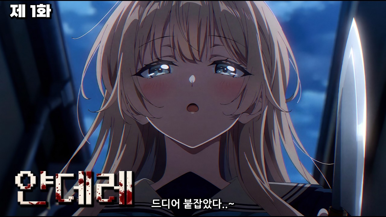 얀데레지만 뭔가 사연이있는 얀데레 선배 애니메이션을 만들어 보았다, (1화)