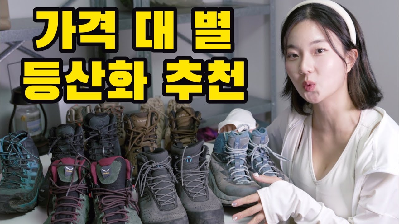 “안 보면 후회!”  저가부터 고가까지 등산화 솔직 비교!!