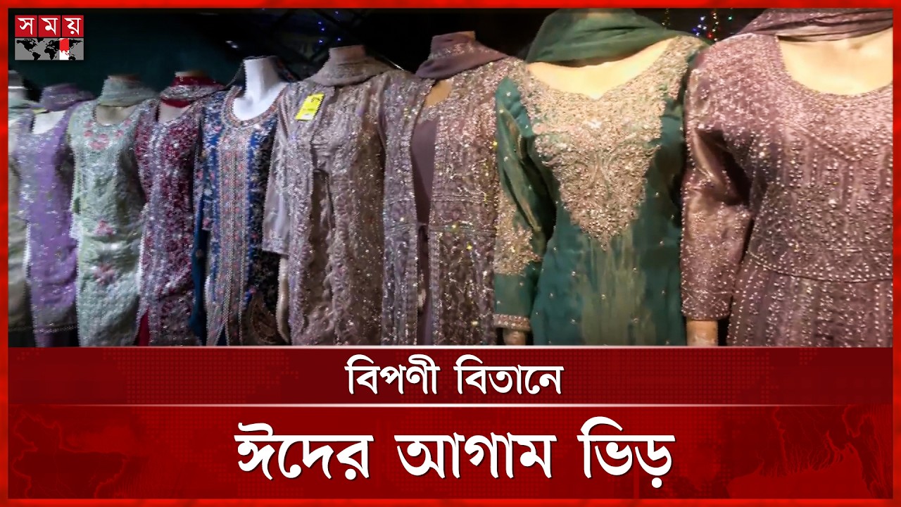 রমজানের প্রথম শুক্রবারে জমে উঠেছে ঈদের কেনাকাটা | Eid Shopping | Dhaka News | Somoy TV