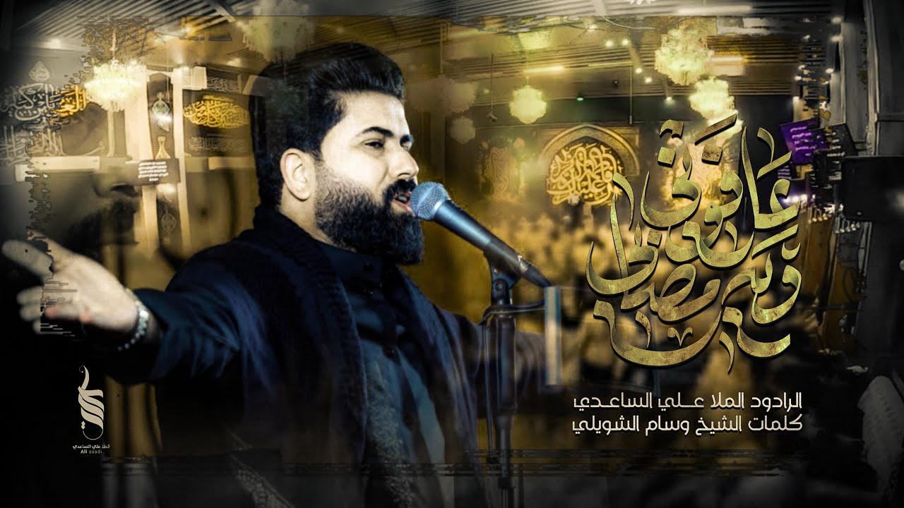 عافوني ويه امصابي | الملا علي الساعدي