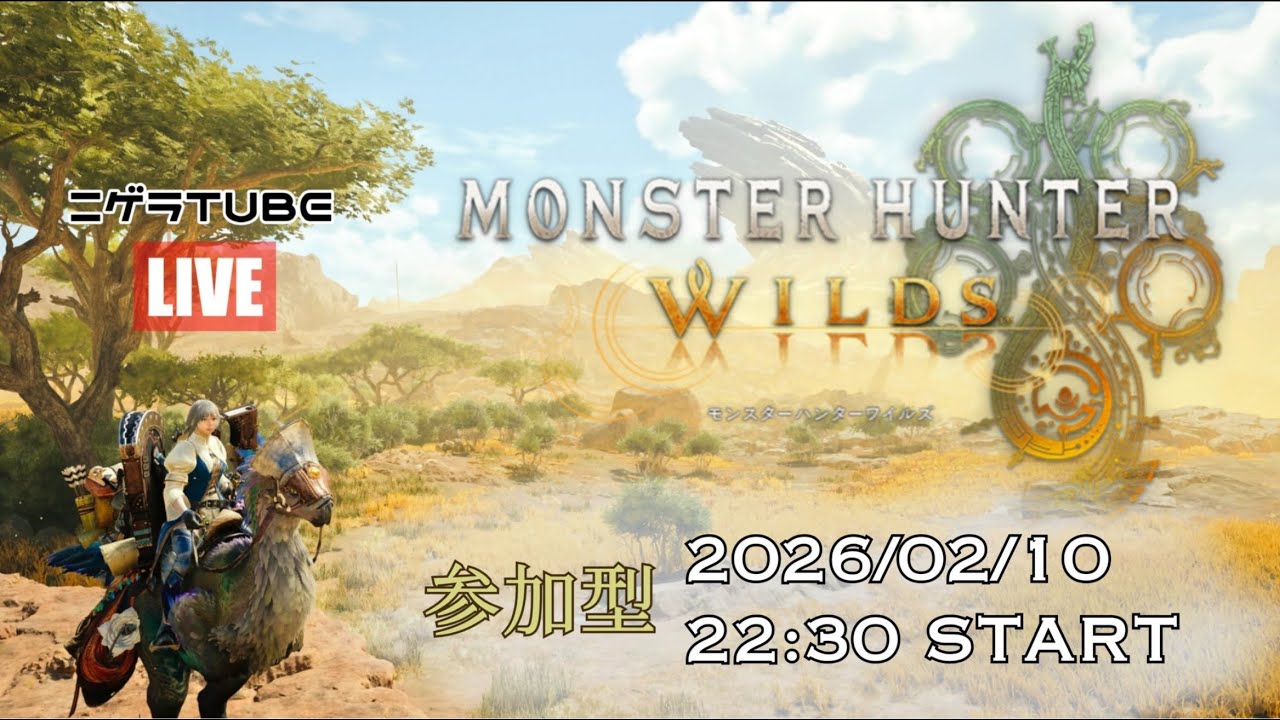 【生配信 参加型 】第46回 【モンスターハンターワイルズ】ランク&装備不問！どなたでも参加できます！