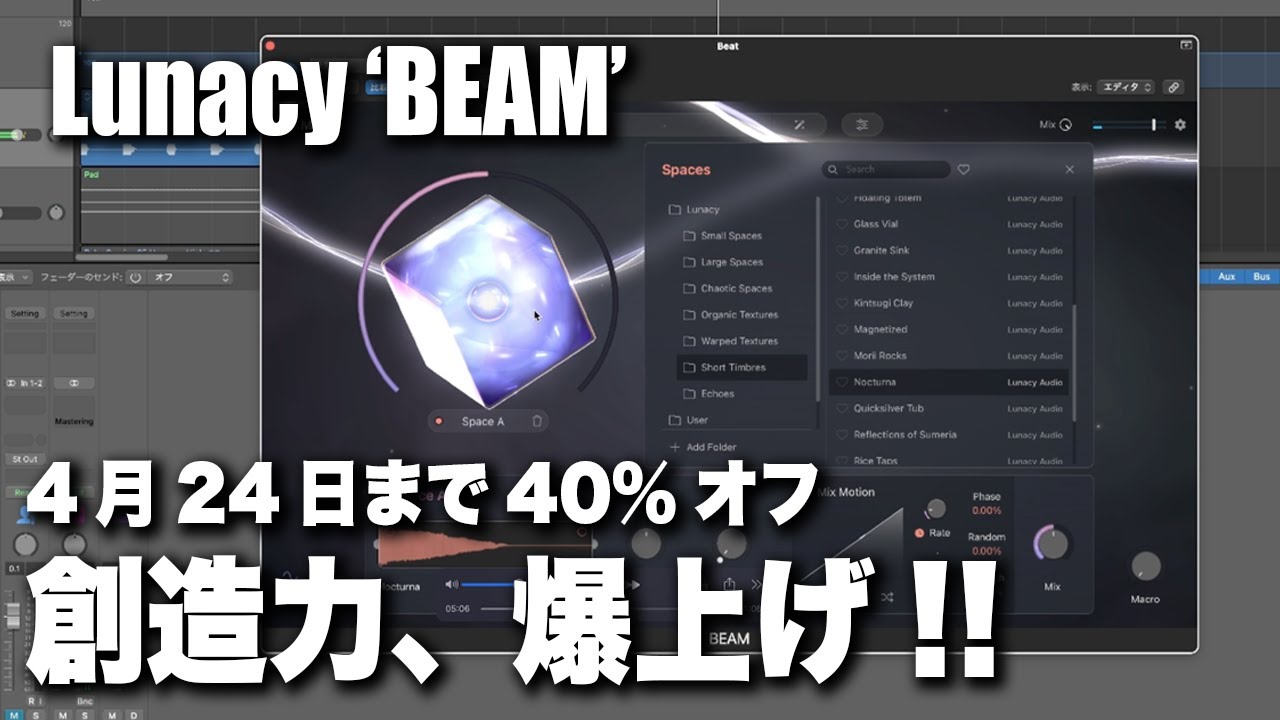 【3月29日リリース】豊富なプリセットとイカしたUI。Lunacy BEAM レビュー!!