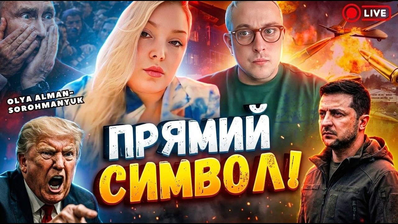 Буде страшне‼️ мене лякає 17 лютого‼️ Мольфар Ольга Сорохманюк прямий ефір