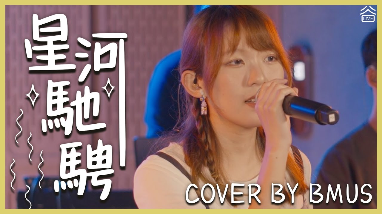 【谷Live X BMus】星河馳騁 Cover by BMus💕