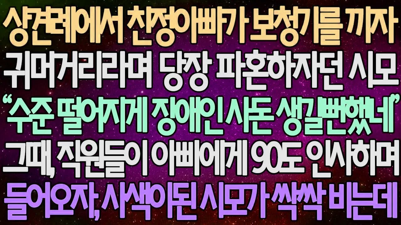 (반전 사연) 상견례에서 친정아빠가 보청기를 끼자 귀머거리라며 당장 파혼하자던 시모 그때, 직원들이 아빠에게 90도 인사하며 들어오자, 사색이 된 시모가 싹싹 비는데 /사이다사연