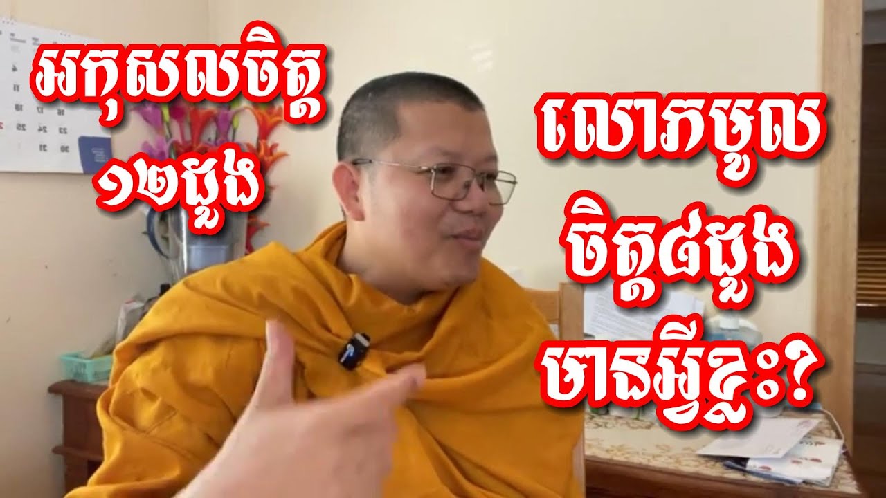 អកុសលចិត្ត១២ លោភមូលចិត្ត៨មានអ្វីខ្លះ?