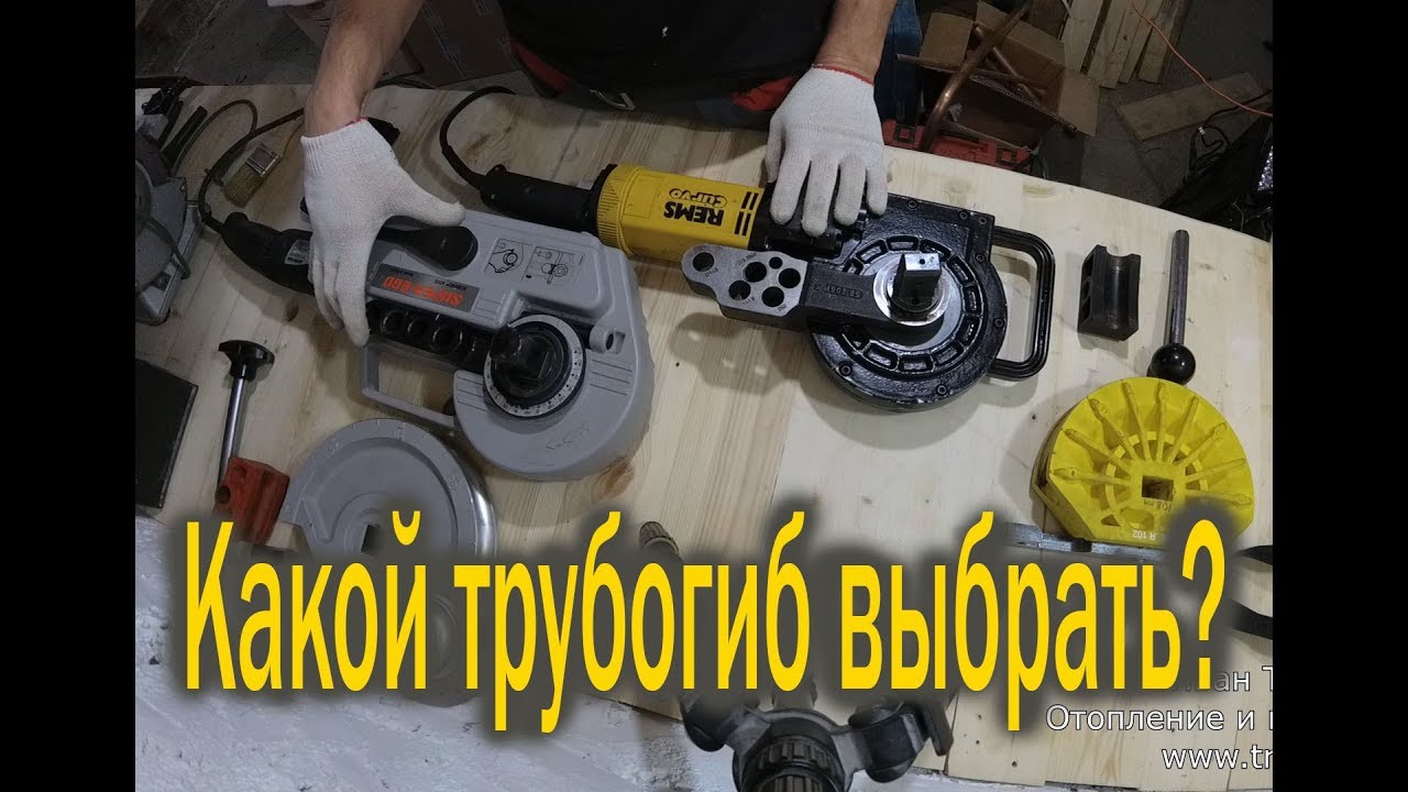Трубогибы Rems Curvo  и Super Ego Robend 4000