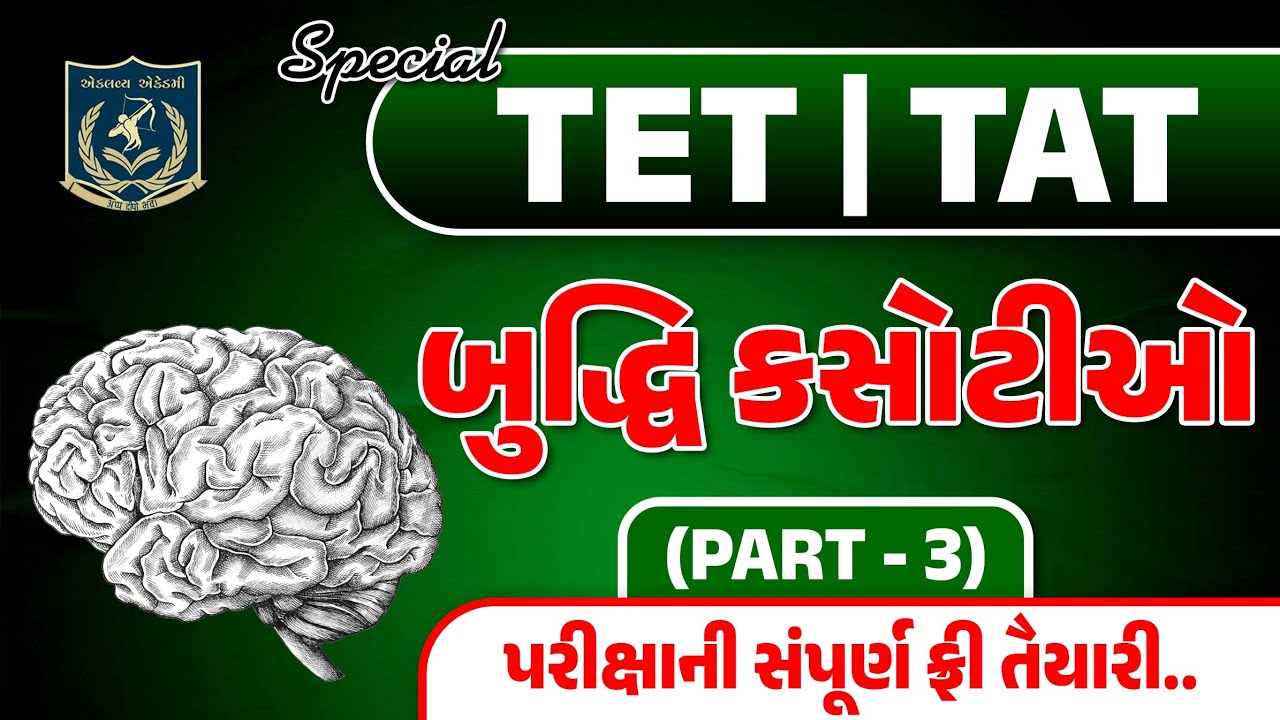 TET-TAT|બુદ્ધિ કસોટીઓ|Part-3|મનોવિજ્ઞાન|Dr.Vasu sir