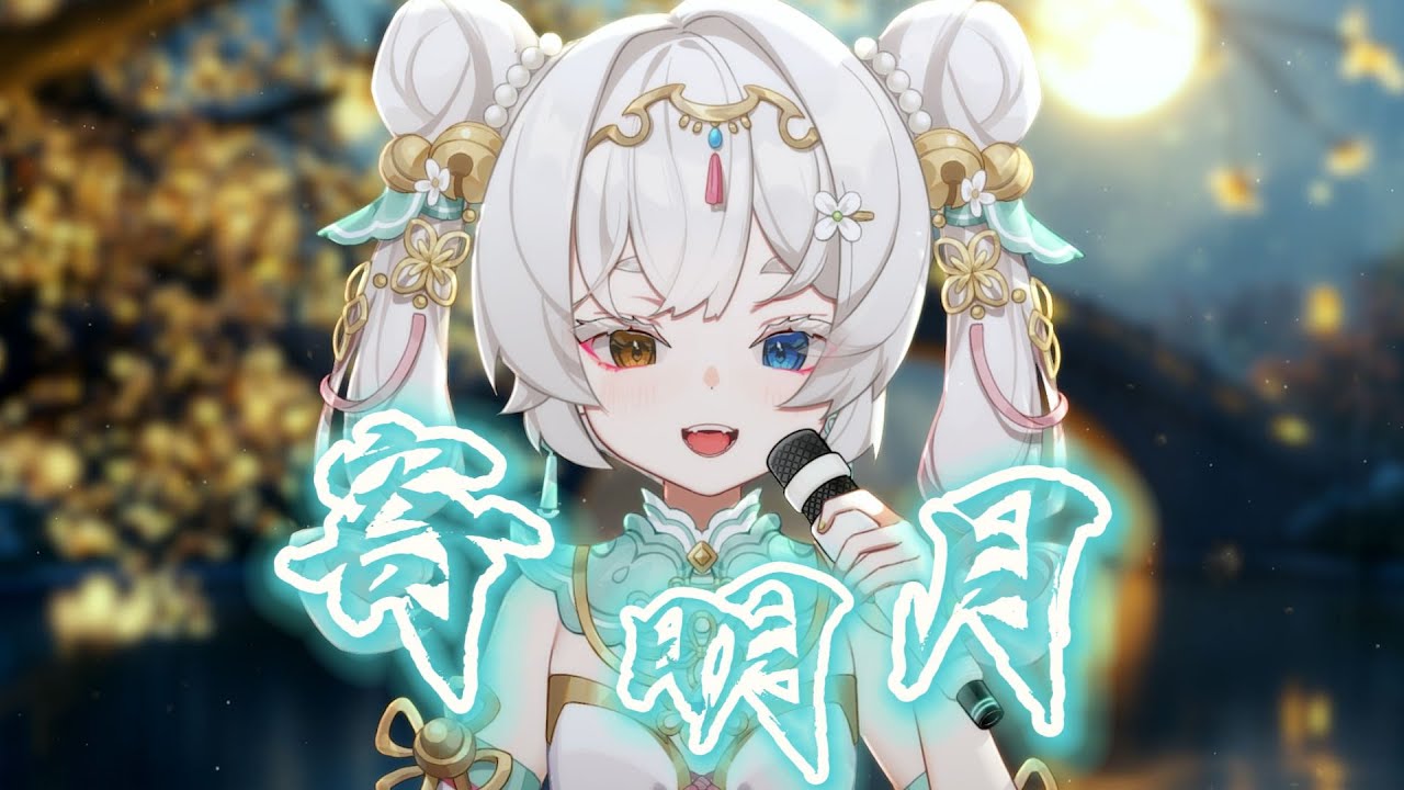 寄明月