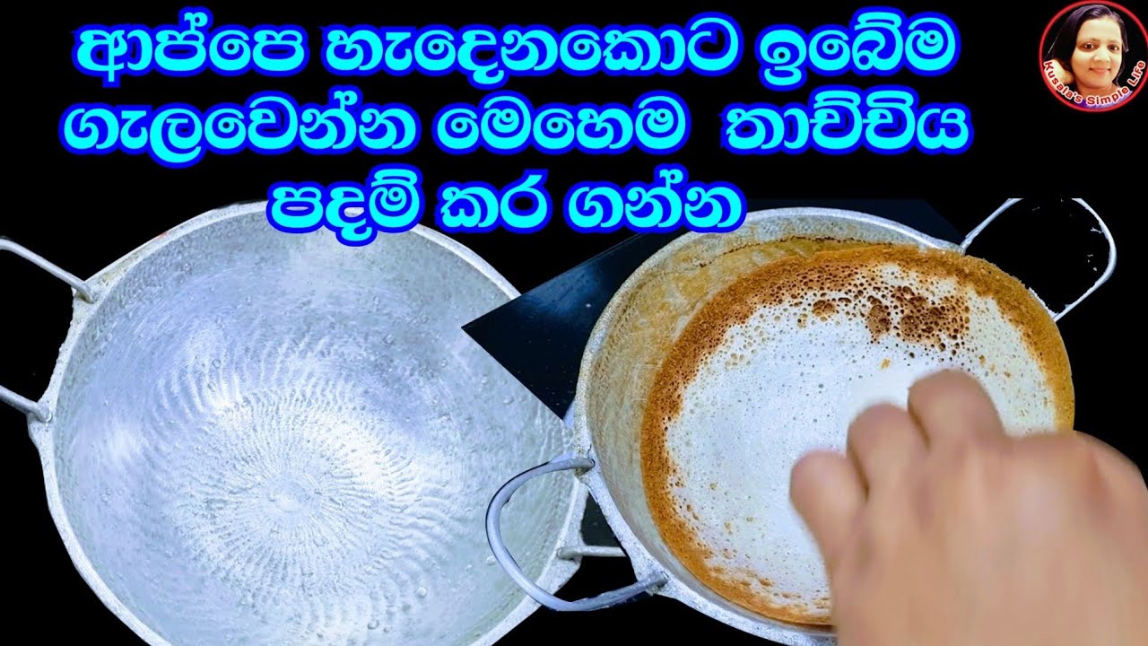 නන්ස්ටික් තාච්චි පරාද වෙන්න ආප්ප තාච්චිය පදම් කර ගන්න සාර්ථකම  විදිය Seasoning Hopper Pan Kusala ❤