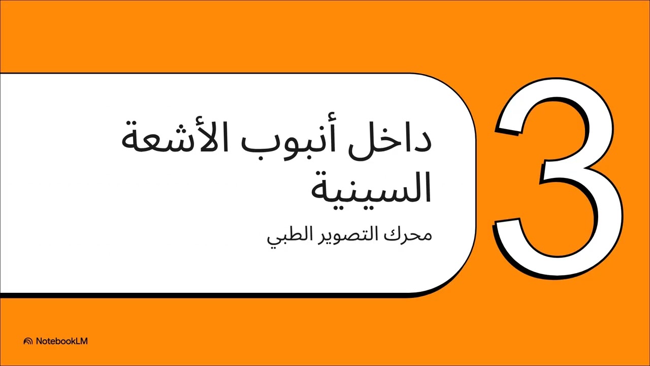 شرح x-ray 1/Ai/تحضيري ،.