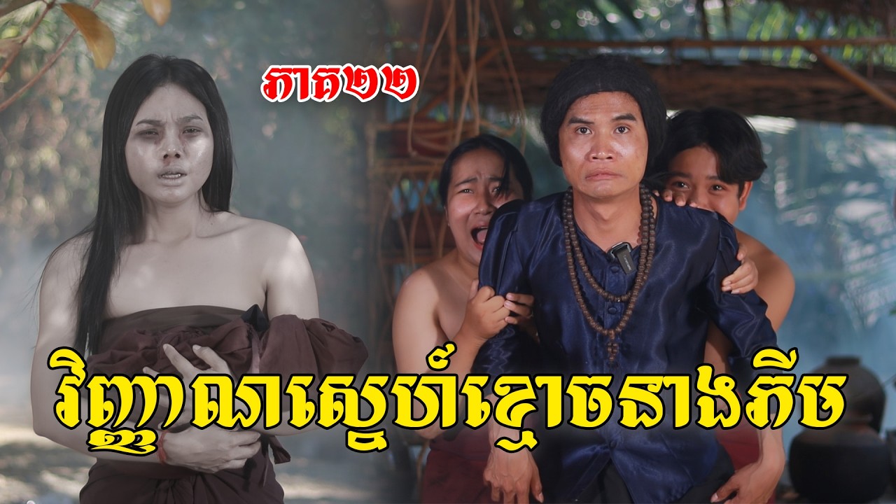 វិញ្ញាណស្នេហ៍ខ្មោចនាងភីម(ភាគ២២)ពីកុងឆាយឡាក់គី, New shortfilm from Pajeteam