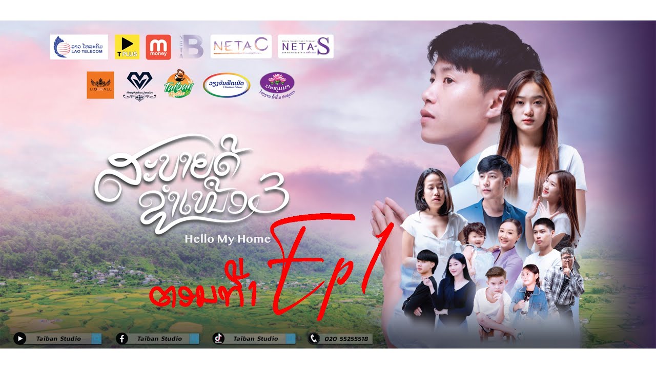 Sabaidee Xamneua Part3 Ep1 | ສະບາຍດີຊຳເໜືອ ພາກ3 ຕອນທີ1 | สบายดีชำเหนือ ภาค3 ตอนที1 [ບ້ານຂອງຂ້ອຍ]