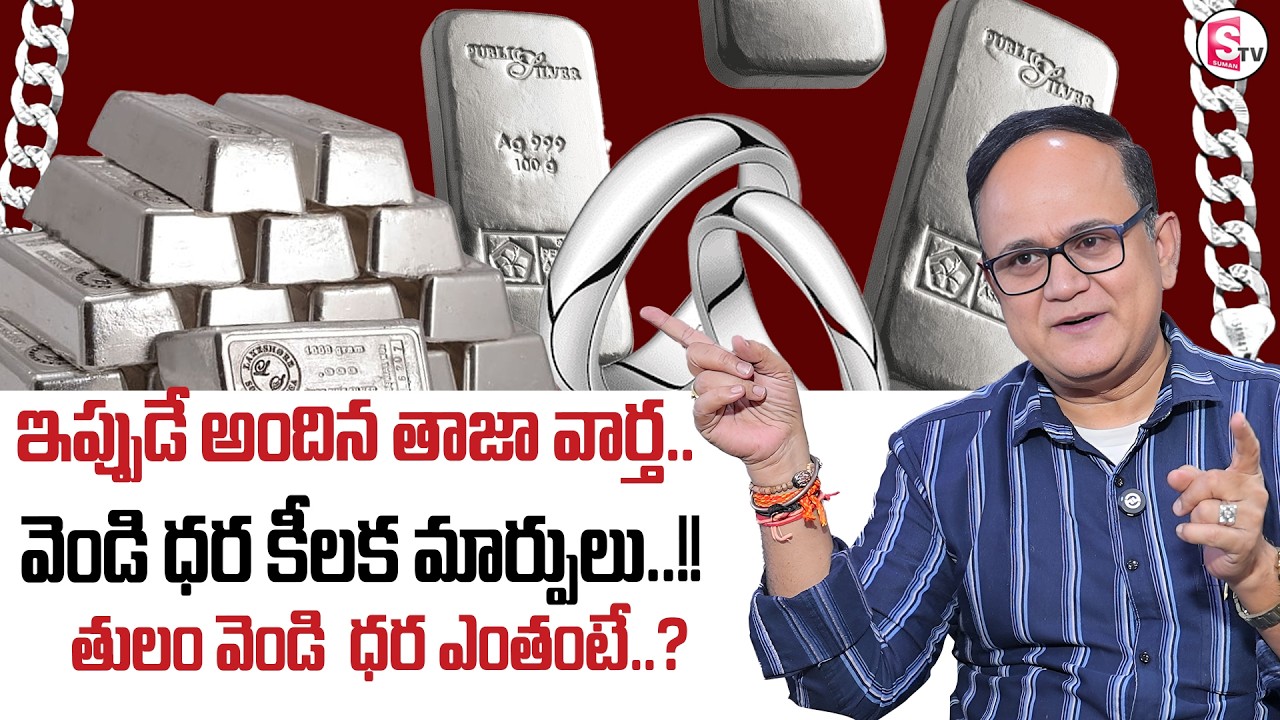 Knowledge Series : Today Silver Rate | Silver Price in India 2026  | SumanTV Shirisha