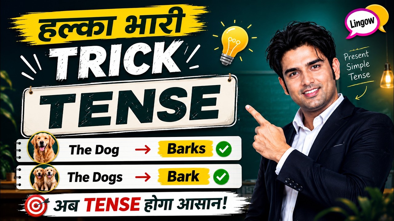 Tense इतना आसान होता है सोचा नहीं था |  Tense Trick | English Speaking Trick | Speaking English