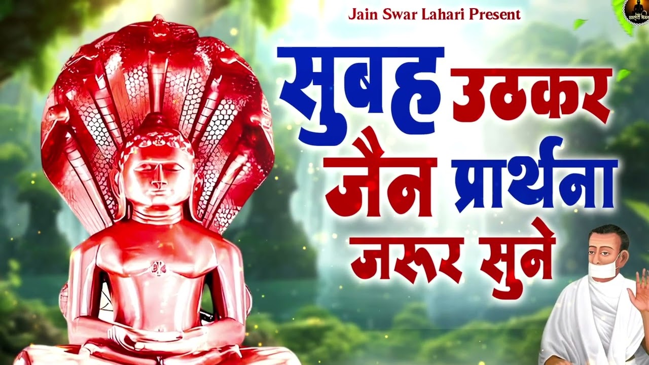 सुबह उठकर जैन प्रार्थना जरूर सुने | Nonstop Jain Bhajan | Jain Bhakti Songs | Bhajan 2026