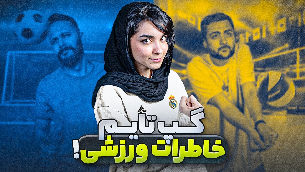 خاطرات عجیب ورزشیمون 😂  | گپ تایم