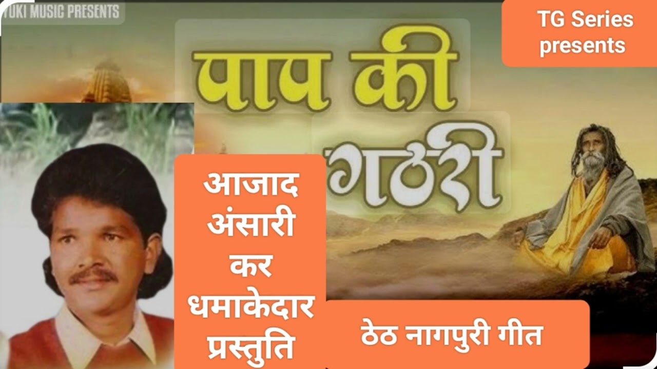 पाप कर  गठरी के !! गायक आजाद अंसारी !!TG सिरिज द्वारा प्रस्तुति!! ठेठ नागपुरी गीत !!