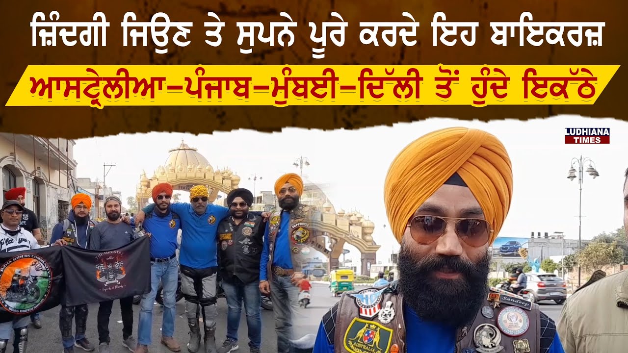 Unity ਰੱਖਣ ਦਾ Message ਦਿੰਦੇ ਨੇ ਇਹ Bikers,ਹੁਣ Punjab ਵਿੱਚ ਹੋਏ ਇਕੱਠੇ
