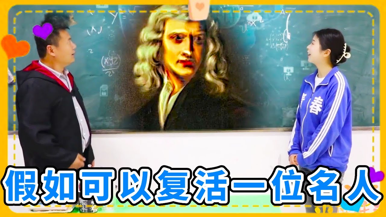假如可以复活一位名人，牛顿被复活竟然被西西成功策反，太逗了！【小鹿开课了】