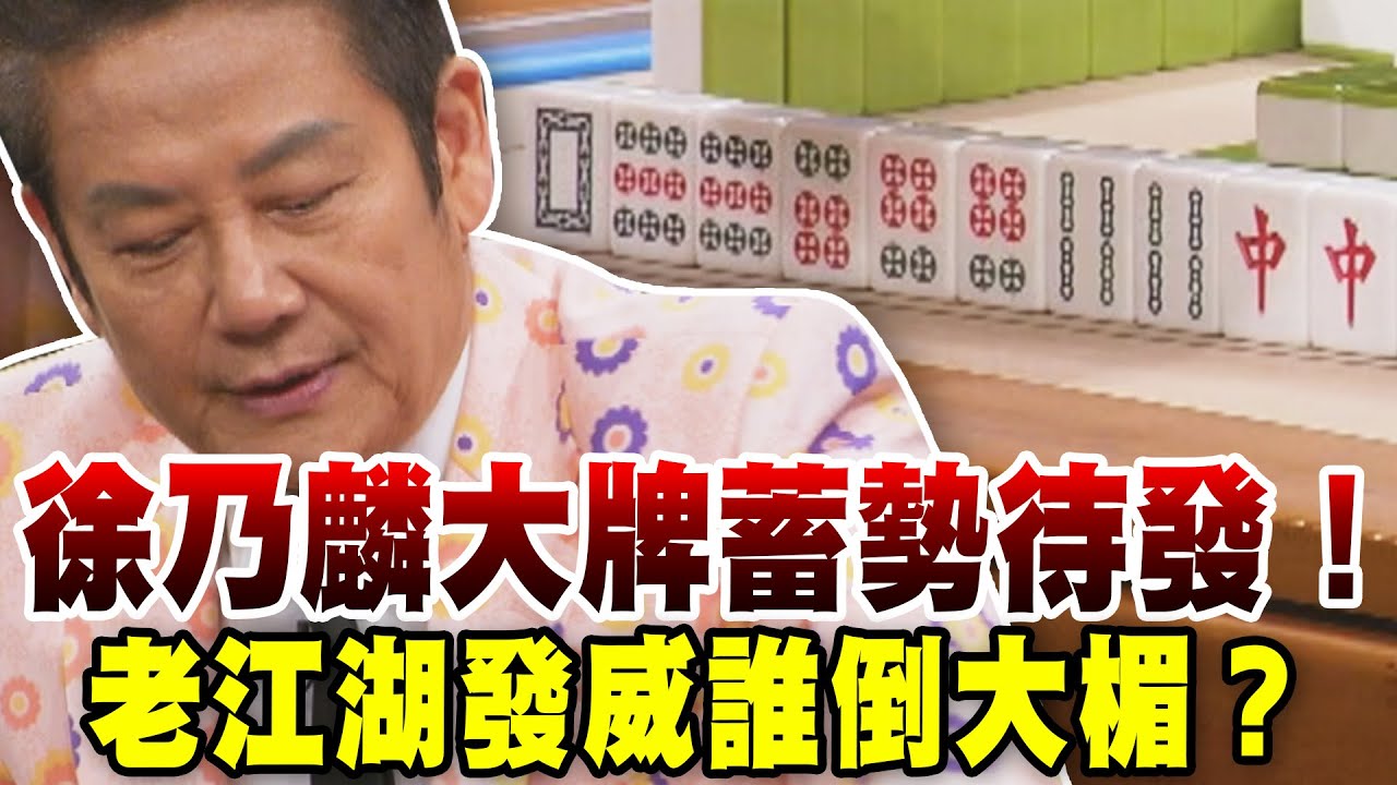 徐乃麟大牌蓄勢待發！老江湖發威誰倒大楣？｜挑戰吧大神【好能攝MaCatide®Pro】