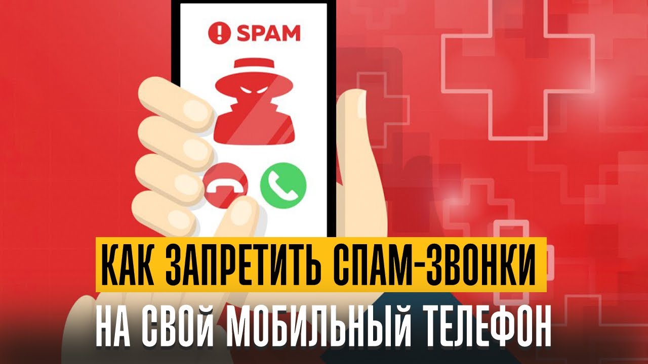 Как запретить спам звонки на свой мобильный телефон