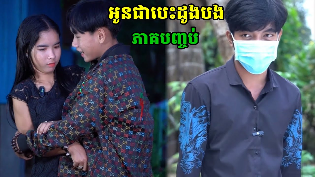 រឿង អូនជាបេះដូងបង ភាគបញ្ចប់