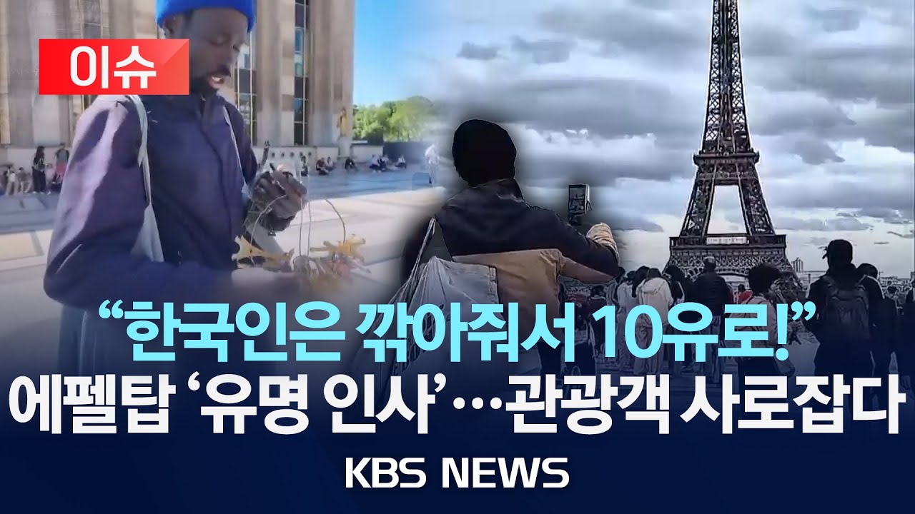 [이슈] “에펠탑 열쇠고리 안 살 수가 없네요”…한국인 마음 흔든 ‘이 남성’/2025년 7월 5일(토)/KBS