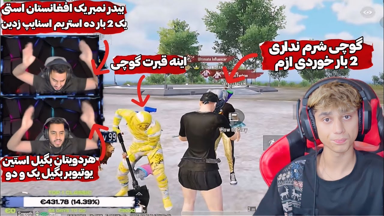 🤬دوتا از موفق ترین یوتیوبر های بگیل افغانستان 2 بار گوچی ره استریم اسنایپ میکنن ولی گوچی..🤬