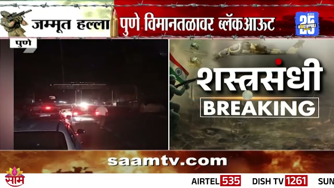 पुणे विमानतळावर ब्लॅकआऊट, सुरक्षेच्या दृष्टीने मॉकड्रील | Pune Airport