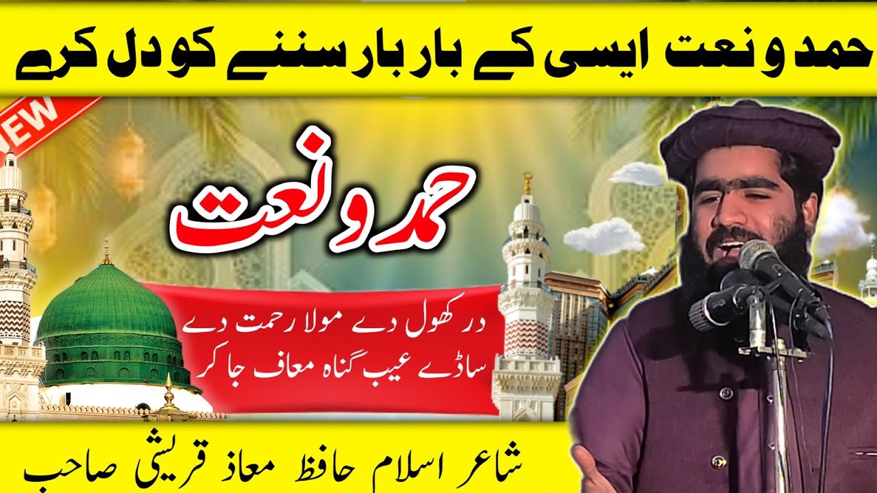 Hafiz Maaz Qurashi Sahb || Naat Ahlehadees