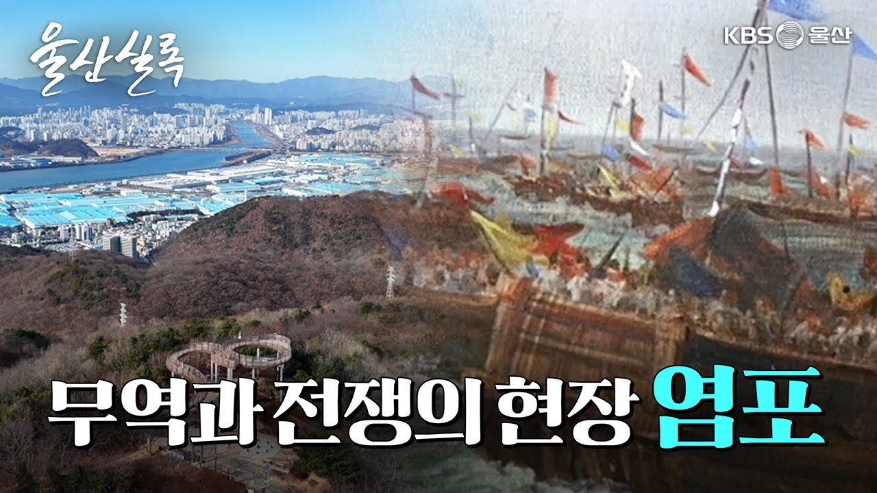염포의 난 [KBS울산 보물창고 - 울산실록] 26.2.10 방송