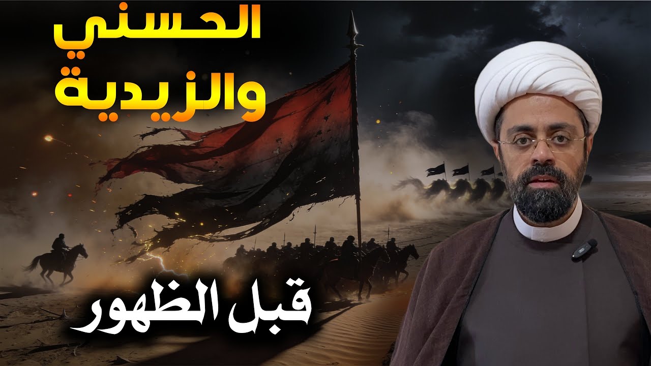 موقف الزيدية من الإمام المهدي ع! ودور الحسني! الشيخ محمد مصري العاملي