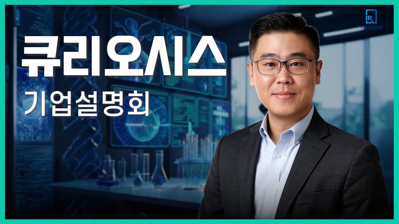 [IPO IR] 큐리오시스 - 랩오토메이션 토탈 솔루션 프로바이더 전문기업