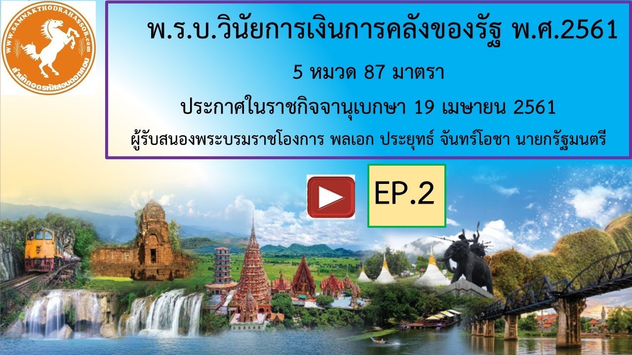 25Bพรบ วินัยการเงินการคลัง พ.ศ.2561