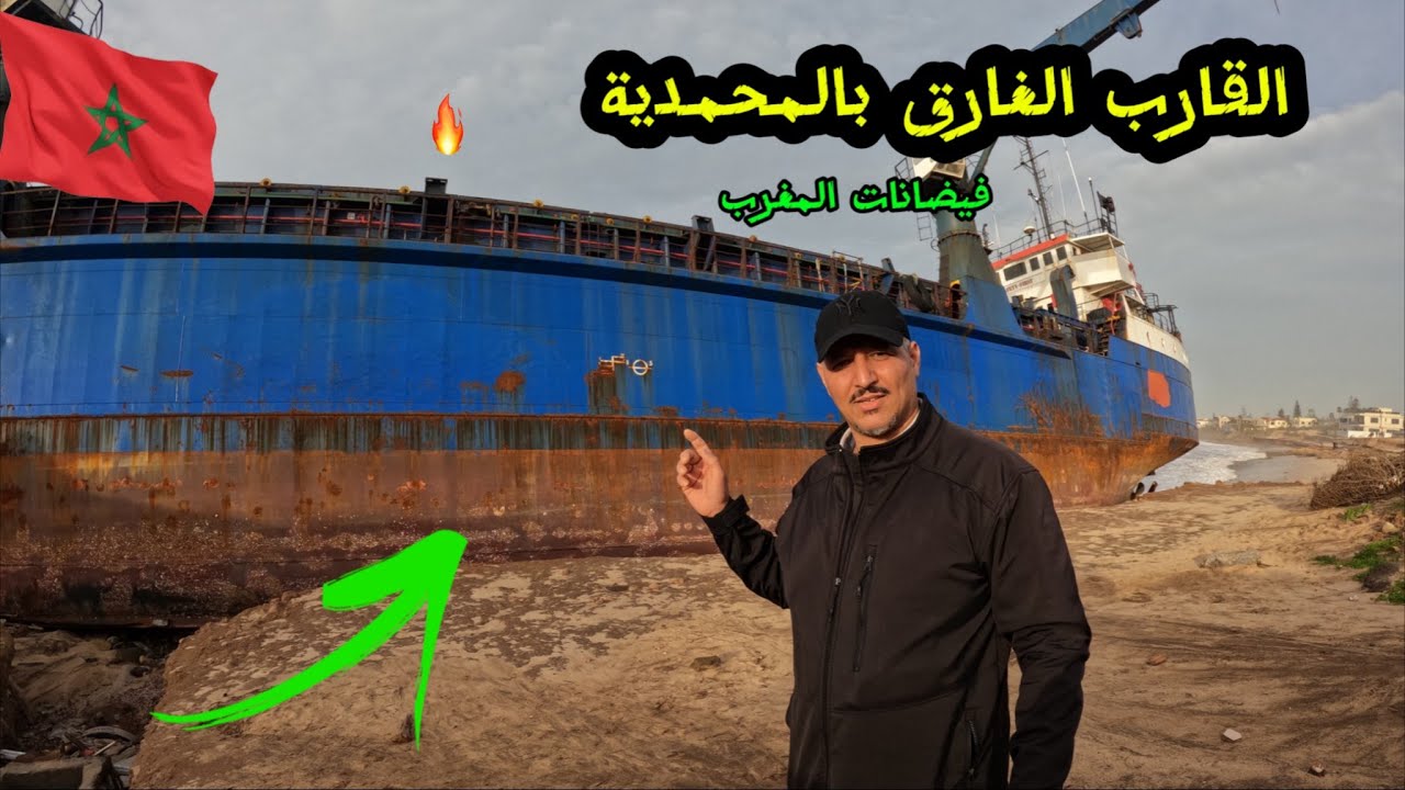 بحر المحمدية هائج في ظل الفيضانات والعواصف في المغرب ☠️اجي تشوفو القارب الغارق فين وصل