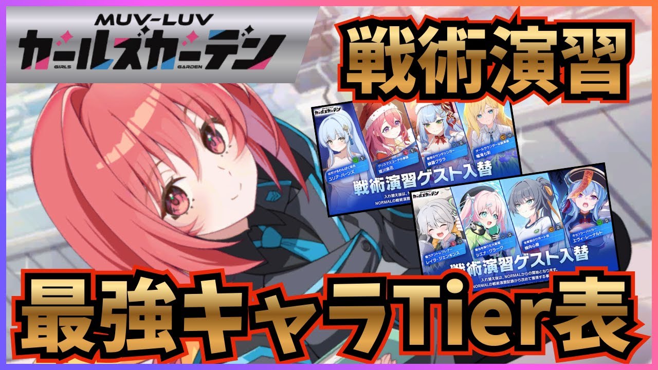 #４５【マブラヴガールズガーデン】戦術演習最強キャラTier表を作ろう！【マブラヴ(Muv-Luv)】【マブガル】R8.1.29