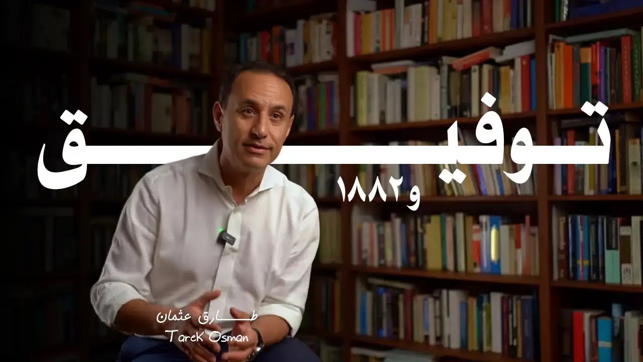حكاية مصر الحديثة - ١٩ - توفيق و ١٨٨٢