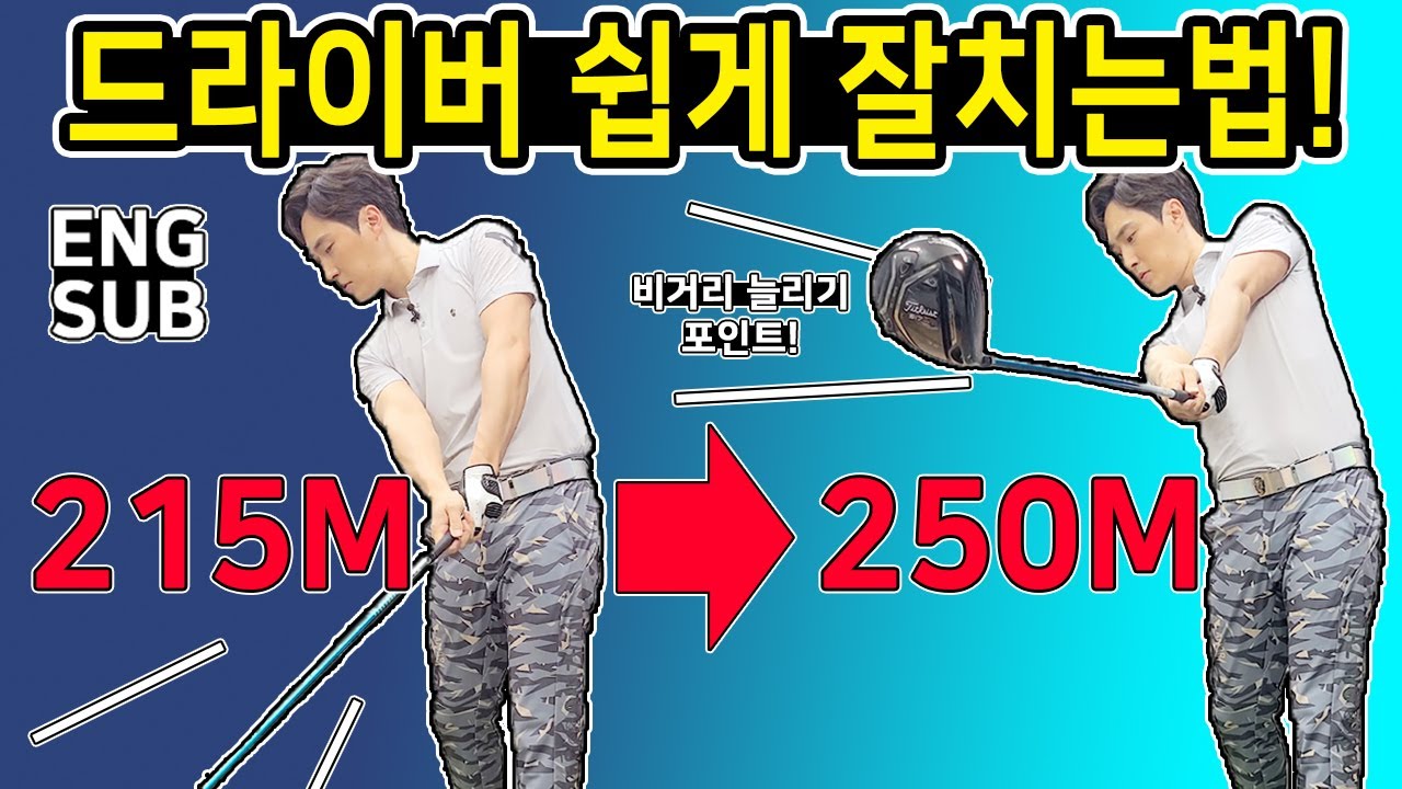 드라이버 잘치는법 골프스윙동영상 어깨로 비거리늘리기 드라이버셋업 ENG SUB 의류협찬