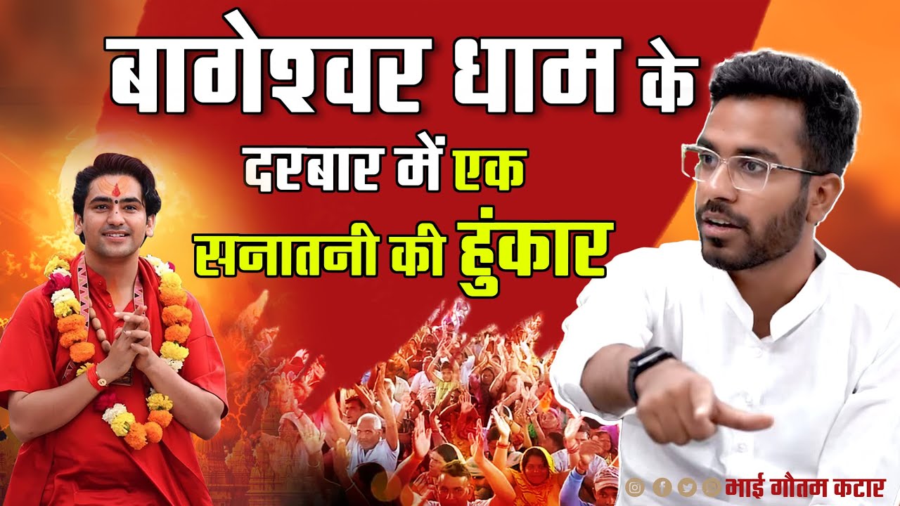 एक सनातनी की बाबा बागेश्वर धाम की सभा में हुंकार || By भाई गौतम खट्टर