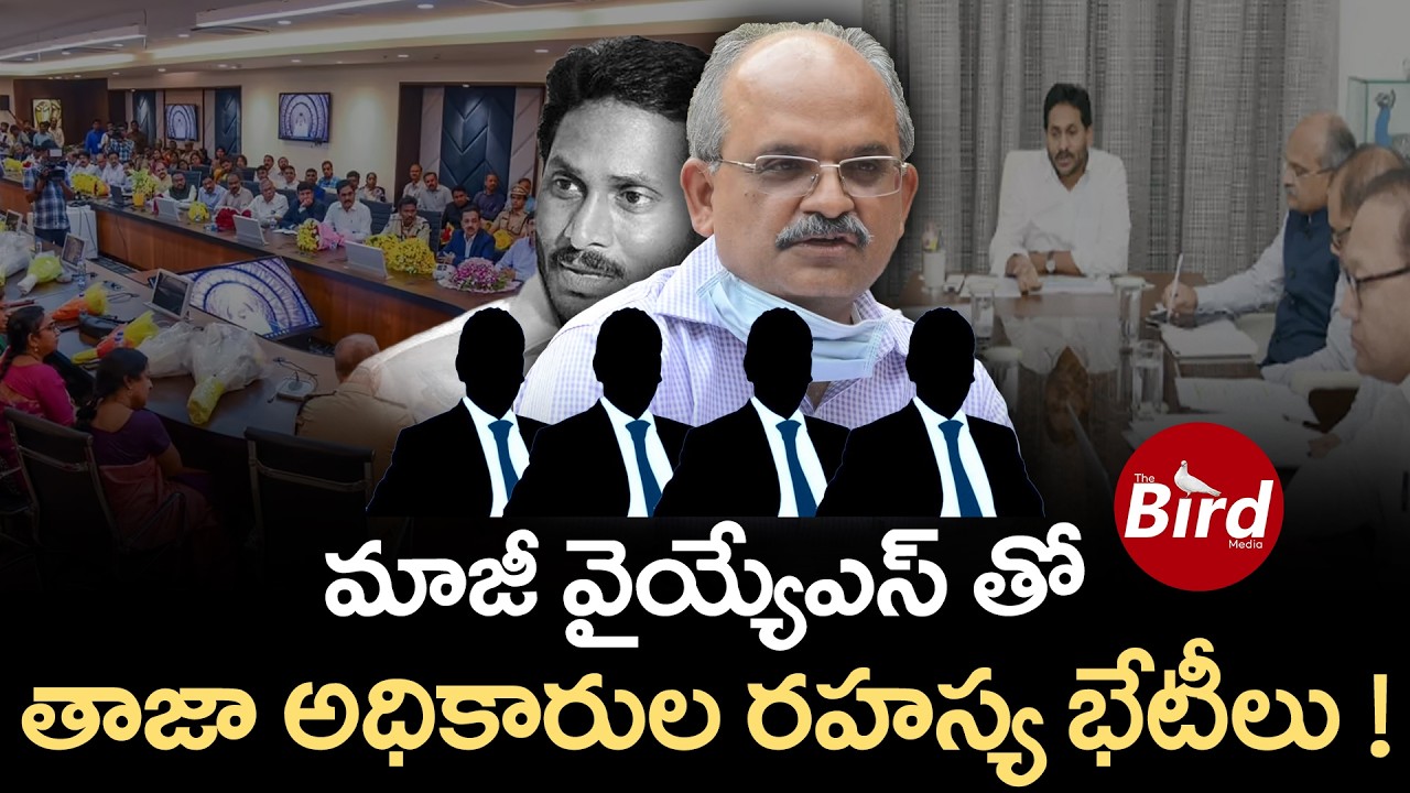 మాజీ వైయ్యేఎస్ తో తాజా అధికారుల రహస్య భేటీలు ! Secret Meeting with IAS Officers? YCP| YS Jagan| TDP