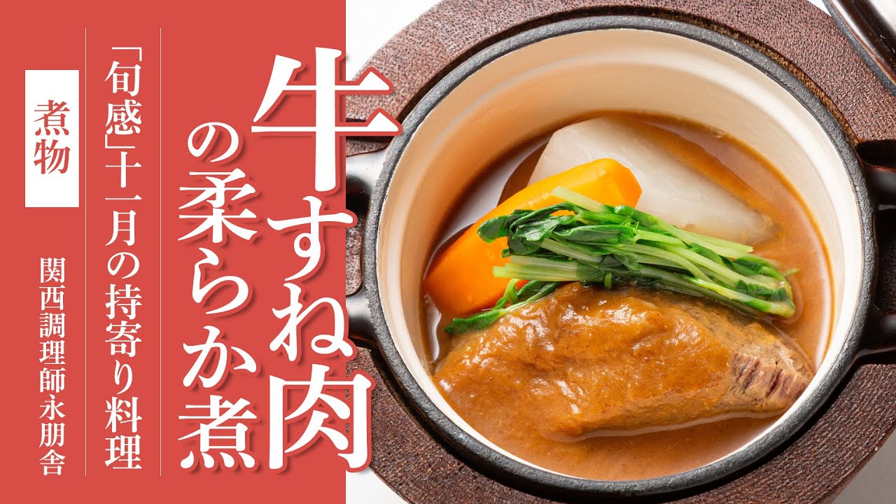 「牛すね肉の柔らか煮」